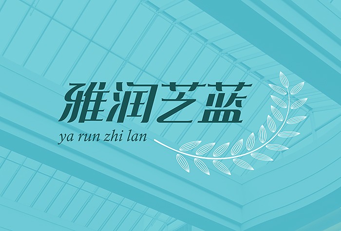 品牌设计｜雅润之蓝铝塑板