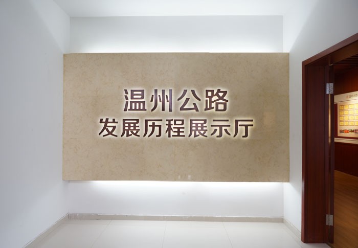 展示设计｜温州公路局展示厅